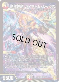 〔状態B〕熱核連結ガイアトム・シックス【SR】{RP18S8/S11}《多》