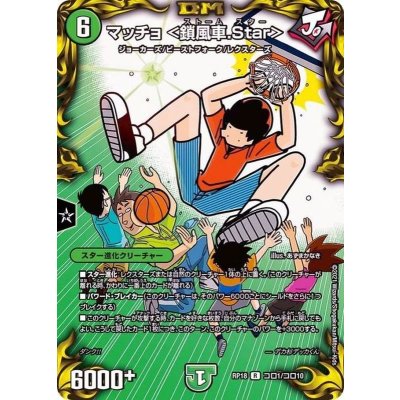 (パラ仕様)マッチョ＜鎖風車.Star＞【R】{RP18コロ1/コロ10}《自然》