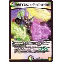 零獄王秘伝ZERO×STRIKE【VR】{RP1910/95}《多》