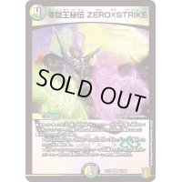 〔状態B〕零獄王秘伝ZERO×STRIKE【VR】{RP1910/95}《多》