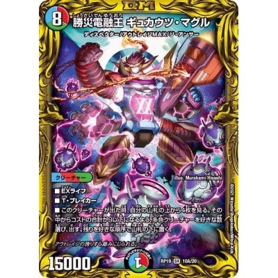 画像1: 〔状態B〕勝災電融王ギュカウツ・マグル【SR】{RP1910A/20}《多》