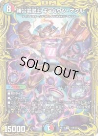 〔状態B〕勝災電融王ギュカウツ・マグル【SR】{RP1910B/20}《多》