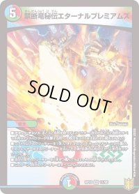 〔状態B〕禁断竜秘伝エターナルプレミアムズ【VR】{RP1911/95}《多》