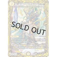 真・龍覇ヘブンズロージア【R】{RP1911B/20}《光》