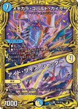 〔状態B〕メヂカラ・コバルト・カイザー/アイド・ワイズ・シャッター【VR】{RP1912B/20}《多》