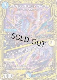 〔状態B〕メヂカラ・コバルト・カイザー/アイド・ワイズ・シャッター【VR】{RP1912B/20}《多》