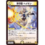 青守銀ヘイサン【R】{RP1913/95}《光》