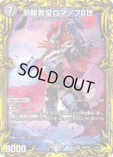 〔状態C〕邪眼教皇ロマノフII世【SR】{RP1913A/20}《闇》