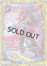 〔状態B〕邪眼教皇ロマノフII世【SR】{RP1913B/20}《闇》