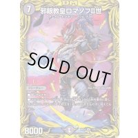 〔状態B〕邪眼教皇ロマノフII世【SR】{RP1913B/20}《闇》