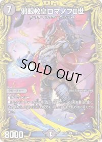 〔状態B〕邪眼教皇ロマノフII世【SR】{RP1913B/20}《闇》