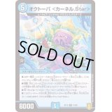 オクトーパ＜カーネル.Star＞【R】{RP1914/95}《水》