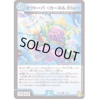 オクトーパ＜カーネル.Star＞【R】{RP1914/95}《水》