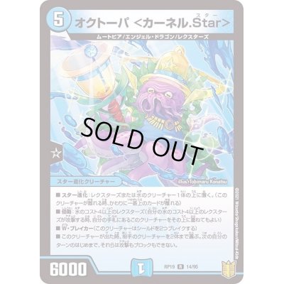 画像1: オクトーパ＜カーネル.Star＞【R】{RP1914/95}《水》