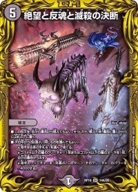 〔状態B〕絶望と反魂と滅殺の決断【SR】{RP1914A/20}《闇》