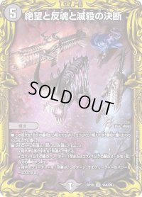 〔状態B〕絶望と反魂と滅殺の決断【SR】{RP1914A/20}《闇》