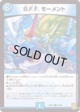 〔状態B〕B.F.F.モーメント【R】{RP1915/95}《水》