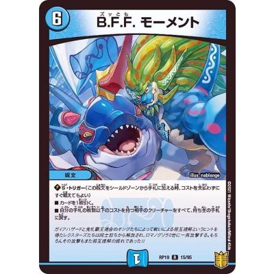 画像1: 〔状態B〕B.F.F.モーメント【R】{RP1915/95}《水》