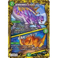 〔状態B〕闘争類拳嘩目ステゴロ・カイザー/お清めシャラップ【-】{RP1915A/20}《自然》