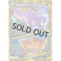 〔状態B〕闘争類拳嘩目ステゴロ・カイザー/お清めシャラップ【-】{RP1915A/20}《自然》