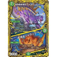闘争類拳嘩目ステゴロ・カイザー/お清めシャラップ【-】{RP1915B/20}《自然》