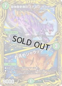 〔状態B〕闘争類拳嘩目ステゴロ・カイザー/お清めシャラップ【-】{RP1915B/20}《自然》