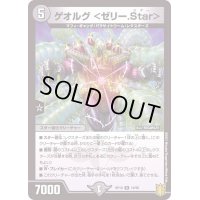ゲオルグ＜ゼリー.Star＞【R】{RP1916/95}《闇》