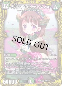 〔状態B〕大樹王ギガンディダノス【KGM】{RP1916A/20}《多》