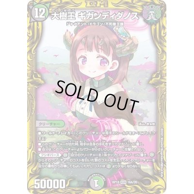 画像1: 大樹王ギガンディダノス【KGM】{RP1916A/20}《多》