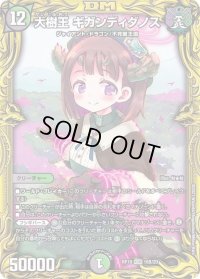 〔状態B〕大樹王ギガンディダノス【KGM】{RP1916B/20}《多》
