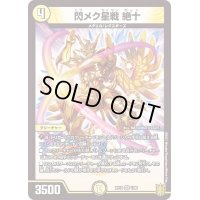 〔状態A-〕閃メク星戦絶十【VR】{RP191/95}《光》
