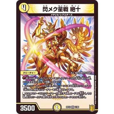 閃メク星戦絶十【VR】{RP191/95}《光》