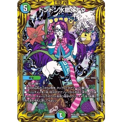〔状態A-〕ドンドン水撒くナウ【SR】{RP1919A/20}《多》