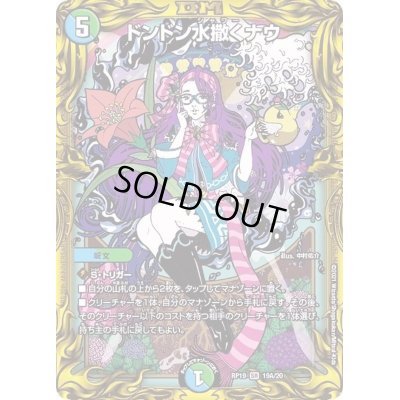 画像1: ドンドン水撒くナウ【SR】{RP1919A/20}《多》