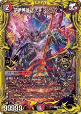 〔状態B〕禁断英雄モモキングダムX【KGM】{RP191B/20}《多》