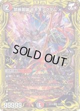 〔状態B〕禁断英雄モモキングダムX【KGM】{RP191B/20}《多》