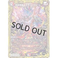 〔状態B〕禁断英雄モモキングダムX【KGM】{RP191B/20}《多》