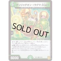 デンジャデオン＜ラグマ.Star＞【R】{RP1920/95}《自然》