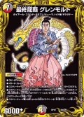 〔状態A-〕最終龍覇グレンモルト【-】{RP1920A/20}《多》