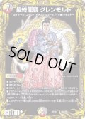 〔状態B〕最終龍覇グレンモルト【-】{RP1920A/20}《多》