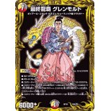 〔状態B〕最終龍覇グレンモルト【-】{RP1920A/20}《多》