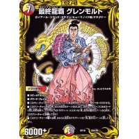 〔状態B〕最終龍覇グレンモルト【-】{RP1920A/20}《多》