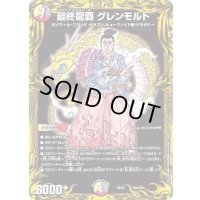 〔状態B〕最終龍覇グレンモルト【-】{RP1920A/20}《多》