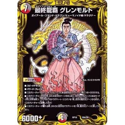 画像1: 最終龍覇グレンモルト【-】{RP1920A/20}《多》