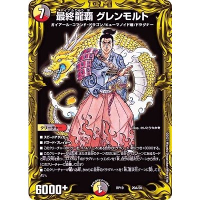〔状態A-〕最終龍覇グレンモルト【-】{RP1920A/20}《多》