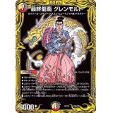 〔状態B〕最終龍覇グレンモルト【-】{RP1920B/20}《多》