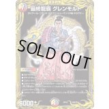 〔状態B〕最終龍覇グレンモルト【-】{RP1920B/20}《多》
