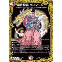 〔状態B〕最終龍覇グレンモルト【-】{RP1920B/20}《多》