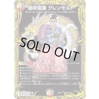 〔状態B〕最終龍覇グレンモルト【-】{RP1920B/20}《多》