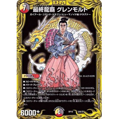画像1: 最終龍覇グレンモルト【-】{RP1920B/20}《多》